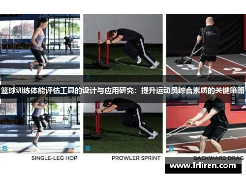 篮球训练体能评估工具的设计与应用研究：提升运动员综合素质的关键策略