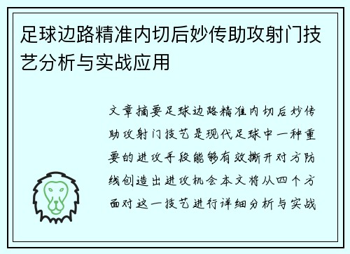 足球边路精准内切后妙传助攻射门技艺分析与实战应用