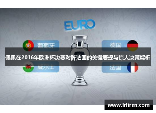 佩佩在2016年欧洲杯决赛对阵法国的关键表现与惊人决策解析
