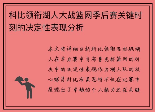 科比领衔湖人大战篮网季后赛关键时刻的决定性表现分析
