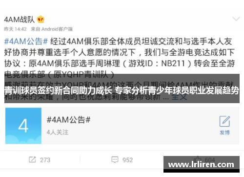 青训球员签约新合同助力成长 专家分析青少年球员职业发展趋势