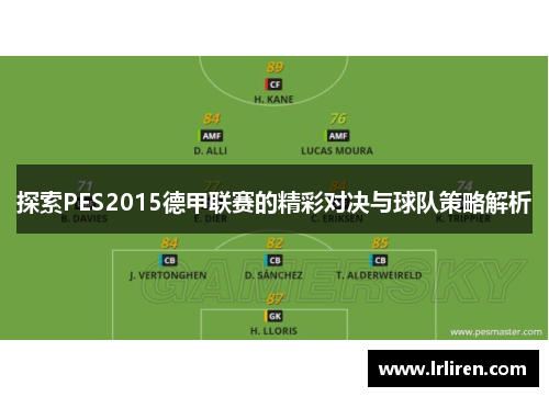 探索PES2015德甲联赛的精彩对决与球队策略解析