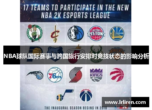 NBA球队国际赛事与跨国旅行安排对竞技状态的影响分析