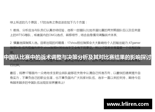 中国队比赛中的战术调整与决策分析及其对比赛结果的影响探讨