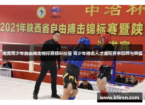 南美青少年自由搏击锦标赛精彩纷呈 青少年搏击人才涌现赛事回顾与展望
