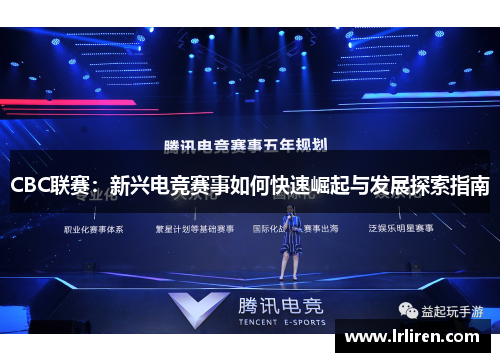 CBC联赛：新兴电竞赛事如何快速崛起与发展探索指南