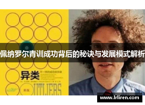 佩纳罗尔青训成功背后的秘诀与发展模式解析