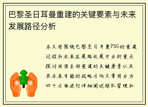 巴黎圣日耳曼重建的关键要素与未来发展路径分析