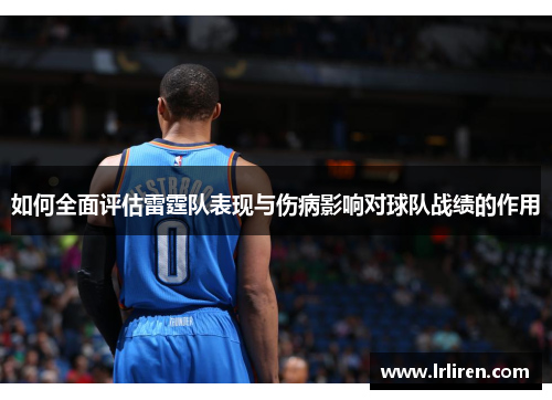 如何全面评估雷霆队表现与伤病影响对球队战绩的作用