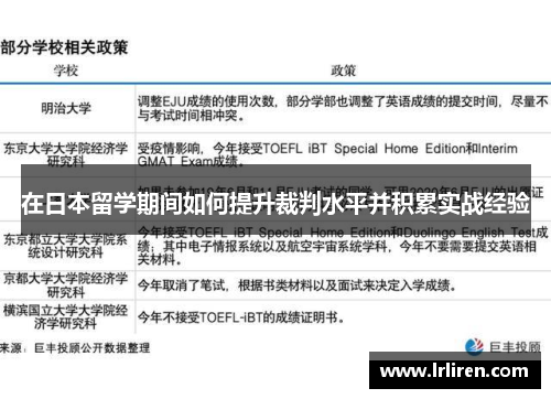 在日本留学期间如何提升裁判水平并积累实战经验