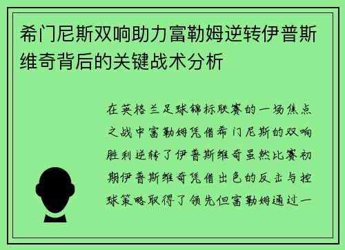 希门尼斯双响助力富勒姆逆转伊普斯维奇背后的关键战术分析