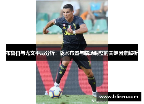 布鲁日与尤文平局分析：战术布置与临场调整的关键因素解析