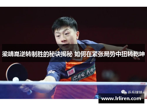 梁靖崑逆转制胜的秘诀揭秘 如何在紧张局势中扭转乾坤