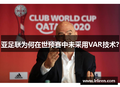 亚足联为何在世预赛中未采用VAR技术？