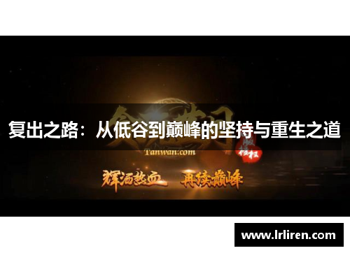 复出之路：从低谷到巅峰的坚持与重生之道