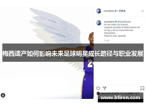 梅西遗产如何影响未来足球明星成长路径与职业发展