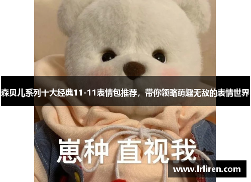 森贝儿系列十大经典11-11表情包推荐，带你领略萌趣无敌的表情世界