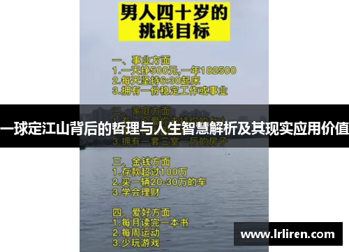 一球定江山背后的哲理与人生智慧解析及其现实应用价值