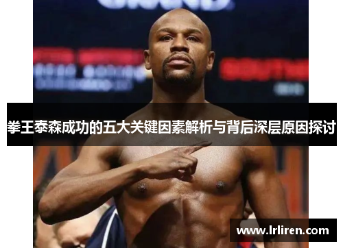 拳王泰森成功的五大关键因素解析与背后深层原因探讨