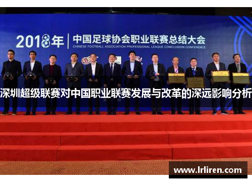 深圳超级联赛对中国职业联赛发展与改革的深远影响分析