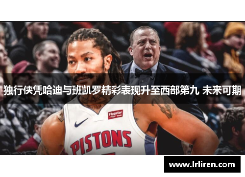 独行侠凭哈迪与班凯罗精彩表现升至西部第九 未来可期
