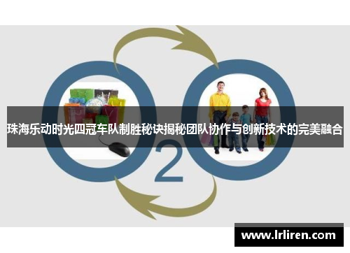 珠海乐动时光四冠车队制胜秘诀揭秘团队协作与创新技术的完美融合