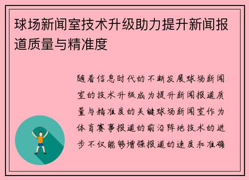 球场新闻室技术升级助力提升新闻报道质量与精准度