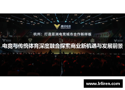 电竞与传统体育深度融合探索商业新机遇与发展前景