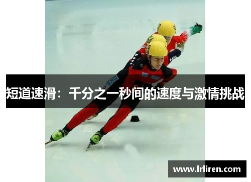 短道速滑：千分之一秒间的速度与激情挑战
