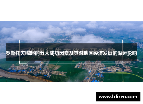 罗斯托夫崛起的五大成功因素及其对地区经济发展的深远影响