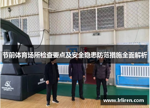 节前体育场所检查要点及安全隐患防范措施全面解析