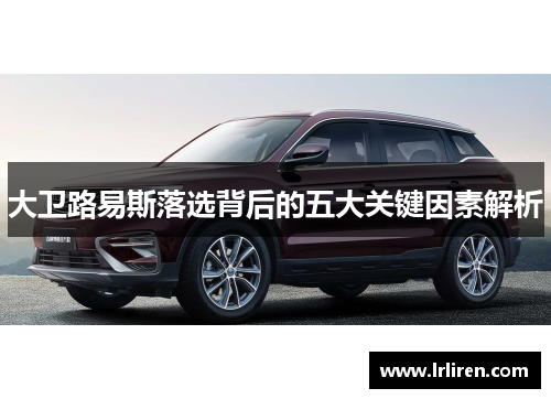 大卫路易斯落选背后的五大关键因素解析