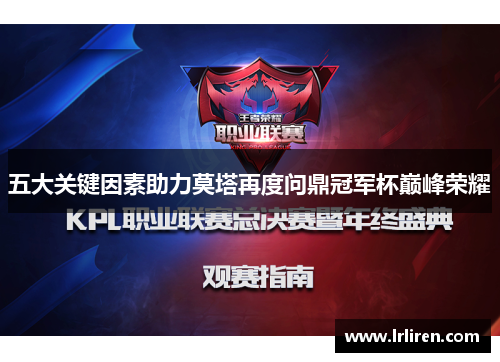 五大关键因素助力莫塔再度问鼎冠军杯巅峰荣耀