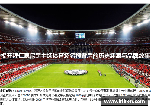 揭开拜仁慕尼黑主场体育场名称背后的历史渊源与品牌故事