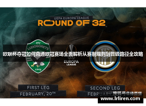 欧联杯夺冠如何直通欧冠赛场全面解析从赛制规则到晋级路径全攻略