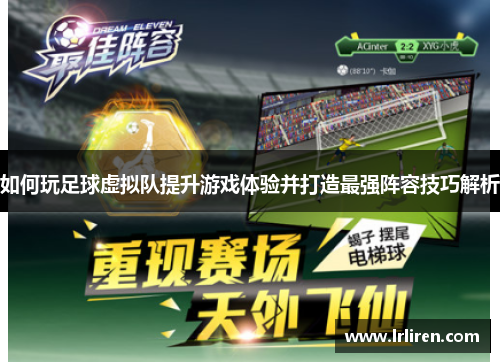 如何玩足球虚拟队提升游戏体验并打造最强阵容技巧解析