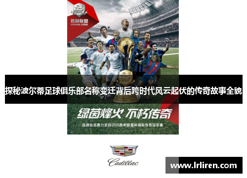 探秘波尔蒂足球俱乐部名称变迁背后跨时代风云起伏的传奇故事全貌 探秘波尔蒂足球俱乐部名称变迁背后跨时代风云起伏的传奇故事全貌