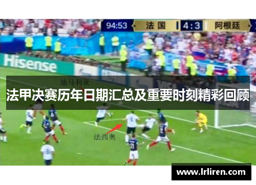 法甲决赛历年日期汇总及重要时刻精彩回顾 法甲决赛历年日期汇总及重要时刻精彩回顾