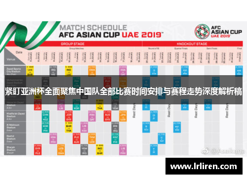 紧盯亚洲杯全面聚焦中国队全部比赛时间安排与赛程走势深度解析稿 紧盯亚洲杯全面聚焦中国队全部比赛时间安排与赛程走势深度解析稿