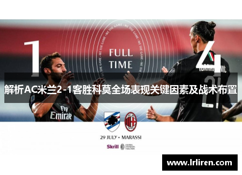 解析AC米兰2-1客胜科莫全场表现关键因素及战术布置 解析AC米兰2-1客胜科莫全场表现关键因素及战术布置