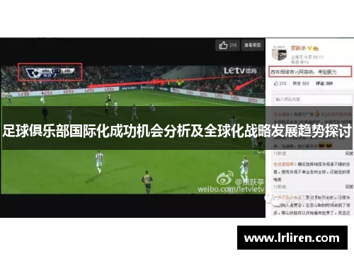 足球俱乐部国际化成功机会分析及全球化战略发展趋势探讨
