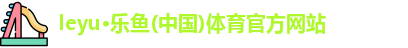 乐鱼体育